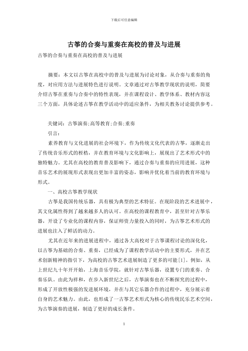 古筝的合奏与重奏在高校的普及与发展_第1页