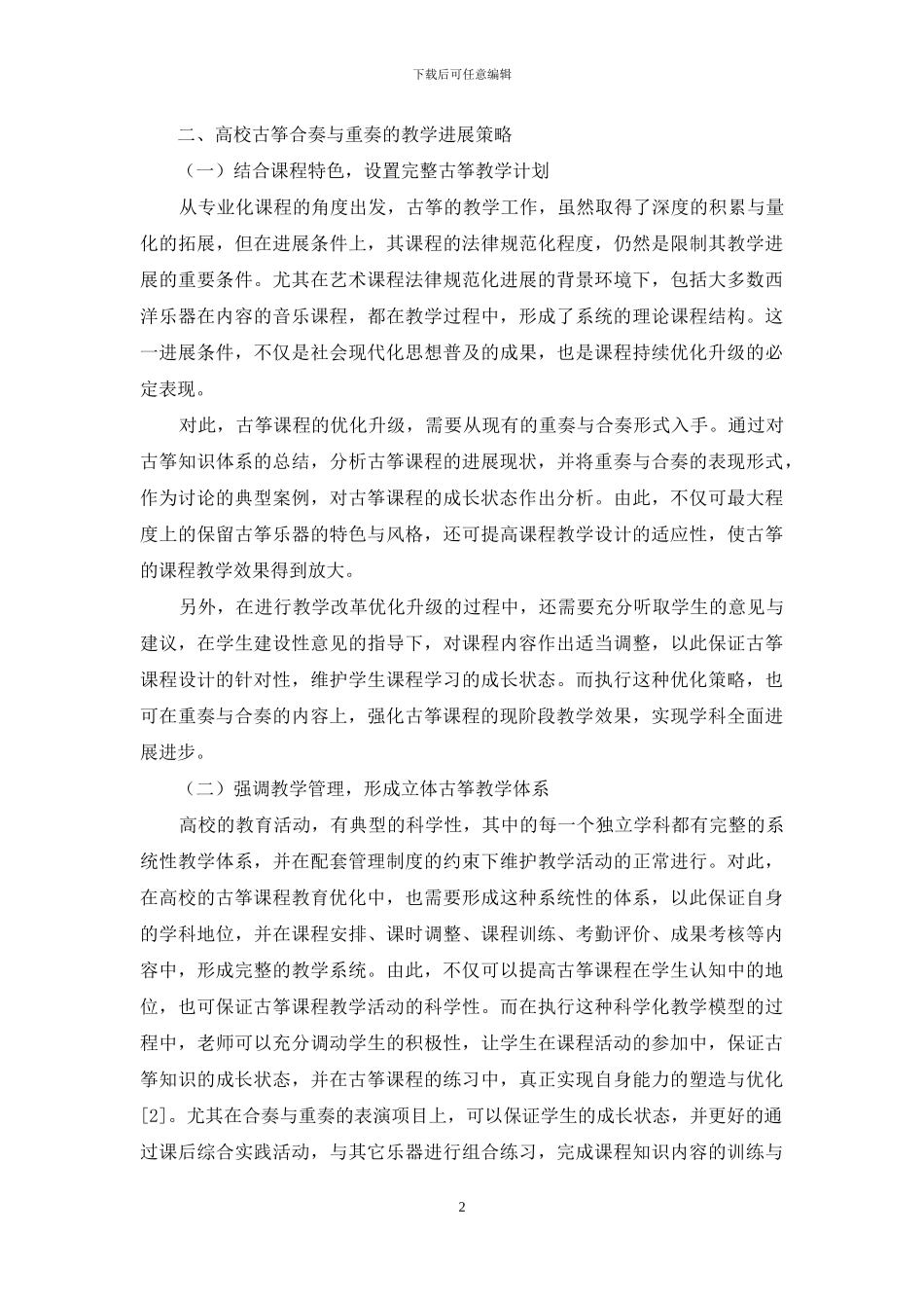 古筝的合奏与重奏在高校的普及与发展_第2页