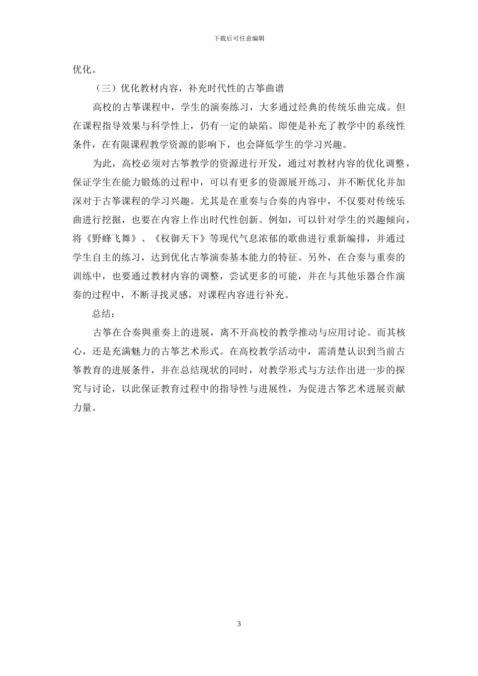 古筝的合奏与重奏在高校的普及与发展_第3页