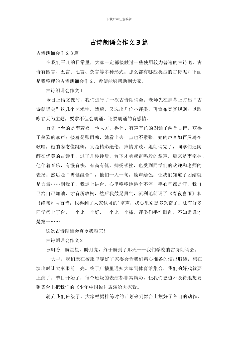 古诗朗诵会作文3篇_第1页