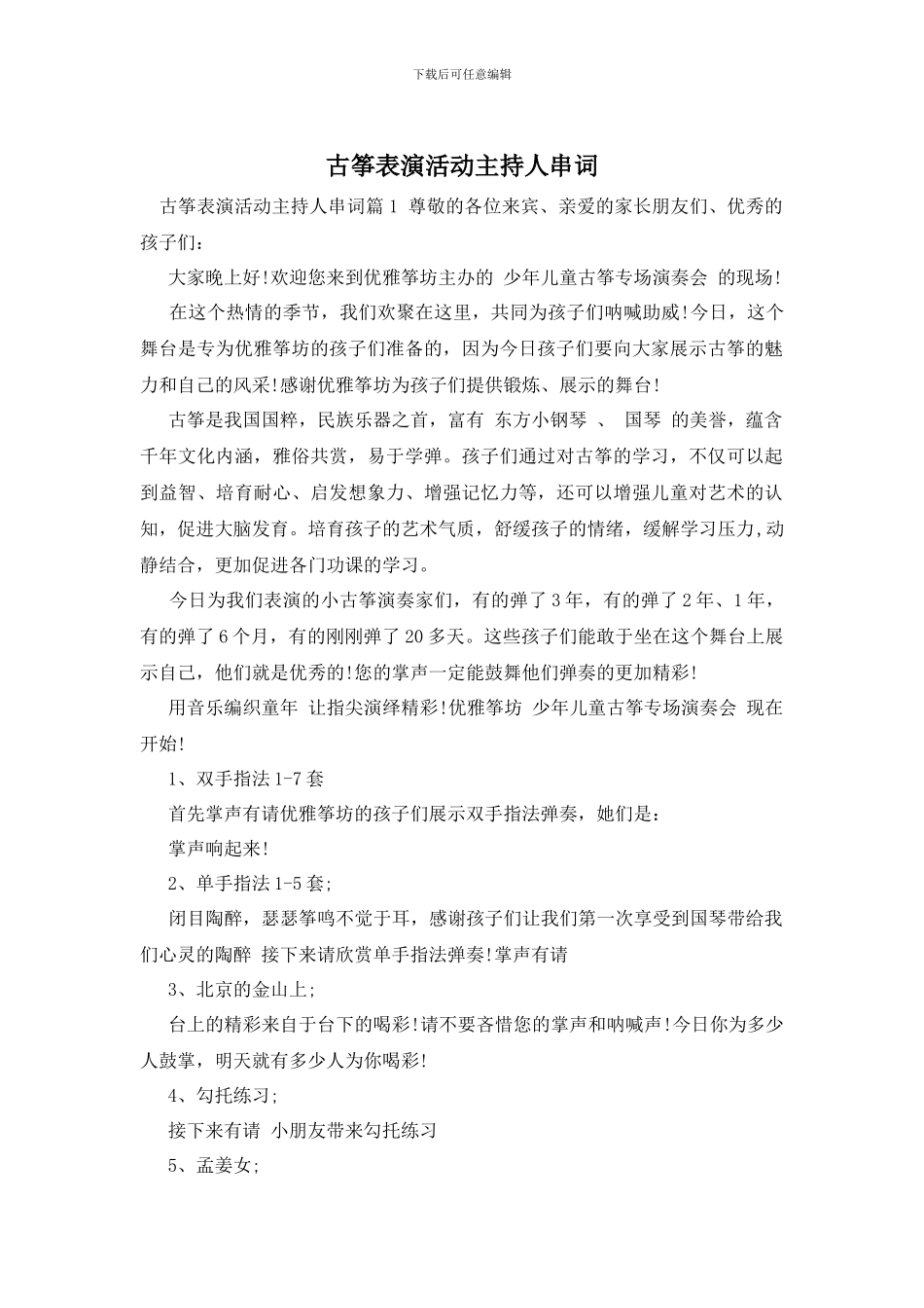 古筝表演活动主持人串词_第1页