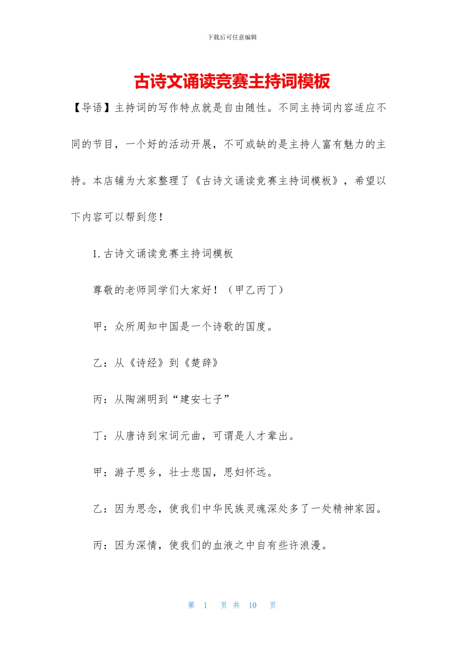 古诗文诵读比赛主持词模板_第1页