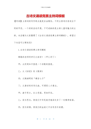 古诗文诵读比赛主持词模板