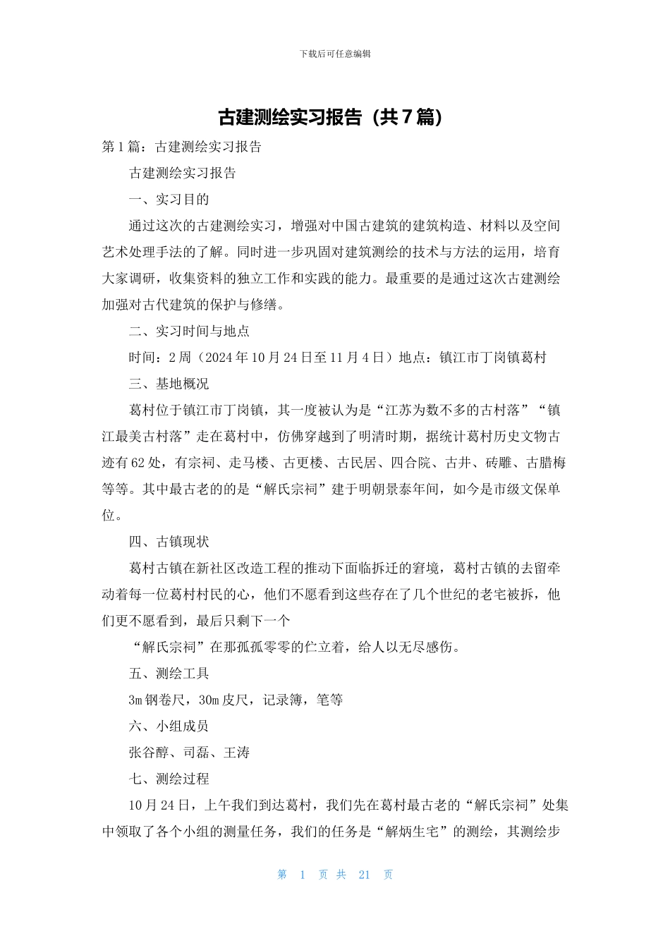 古建测绘实习报告_第1页