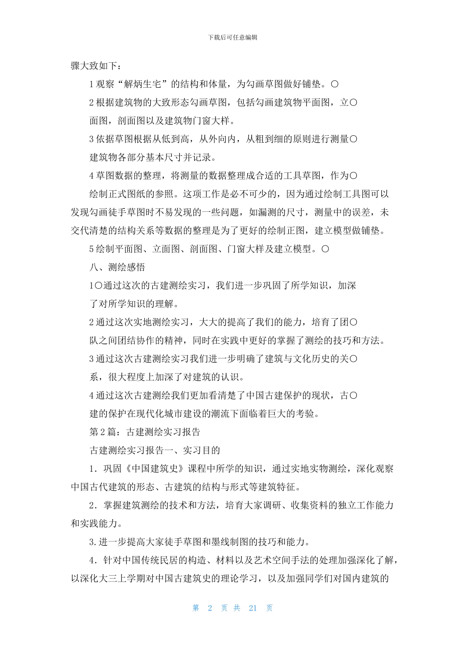 古建测绘实习报告_第2页