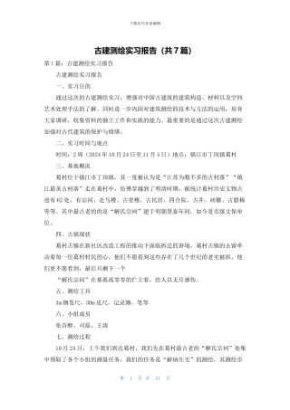 古建测绘实习报告