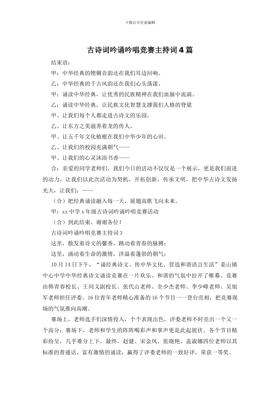 古诗词吟诵吟唱比赛主持词4篇_第1页
