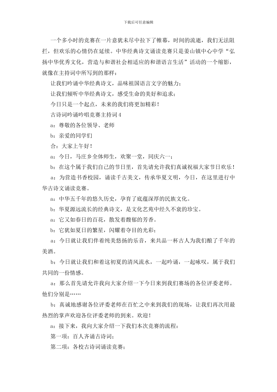 古诗词吟诵吟唱比赛主持词4篇_第2页