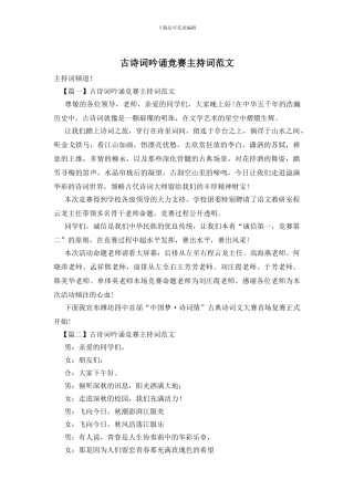 古诗词吟诵比赛主持词范文