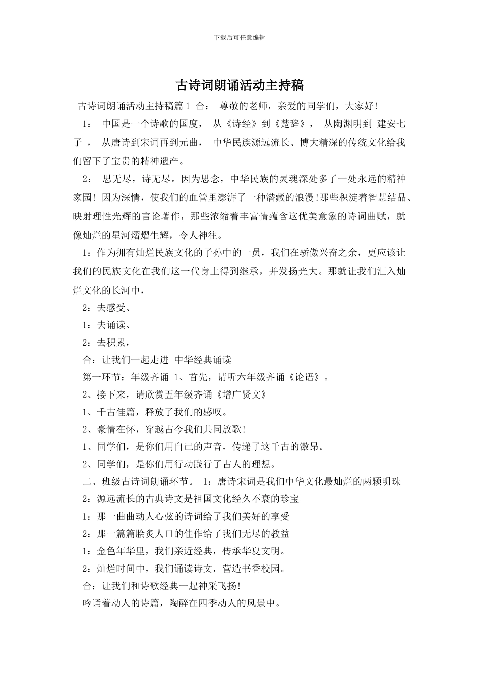 古诗词朗诵活动主持稿_第1页