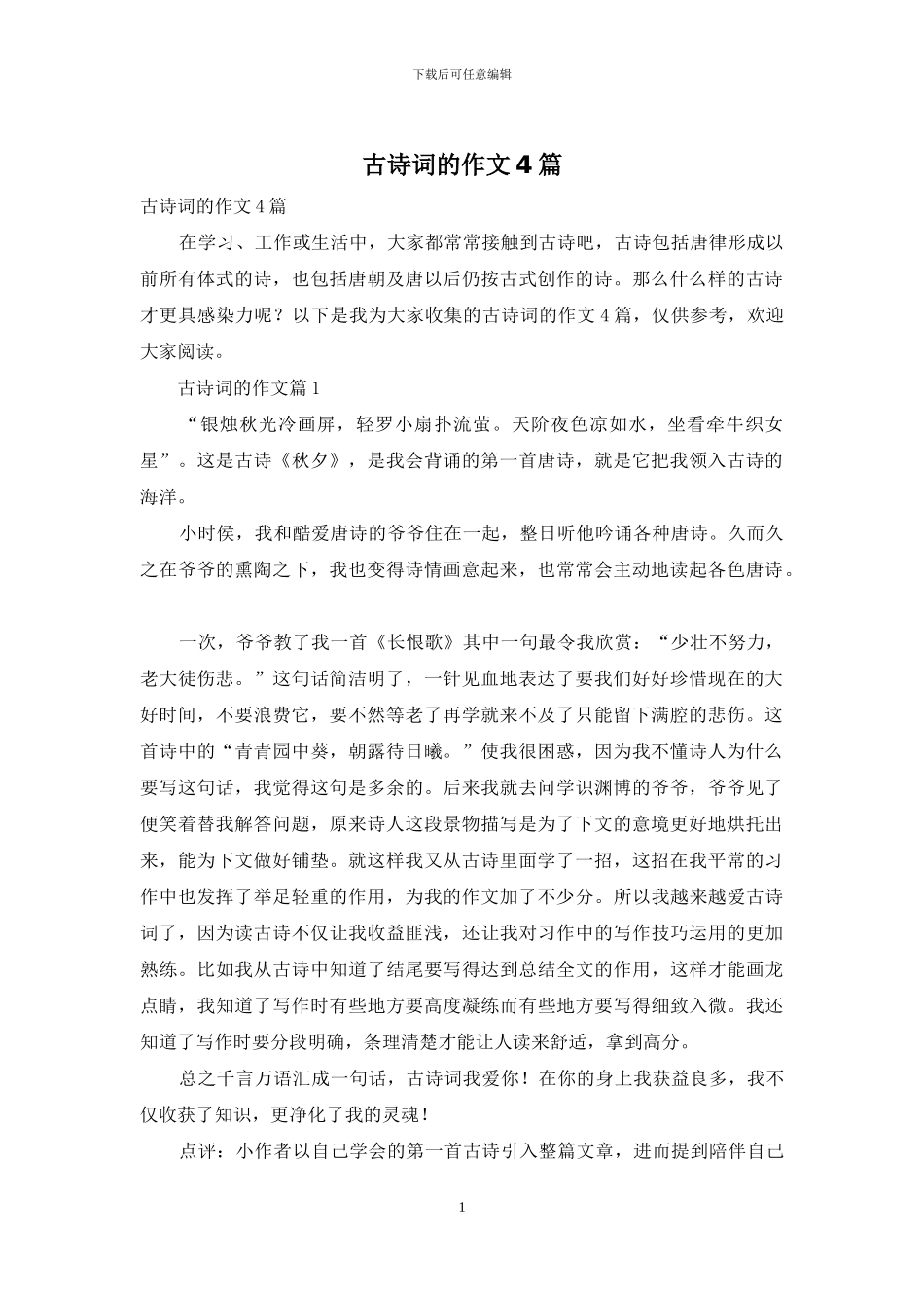 古诗词的作文4篇_第1页