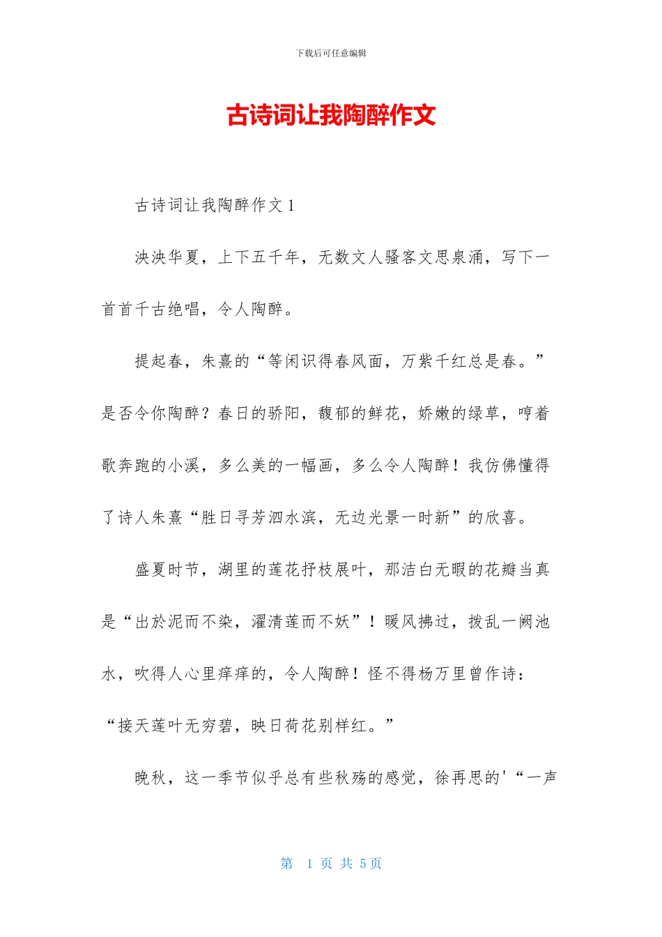 古诗词让我陶醉作文_第1页