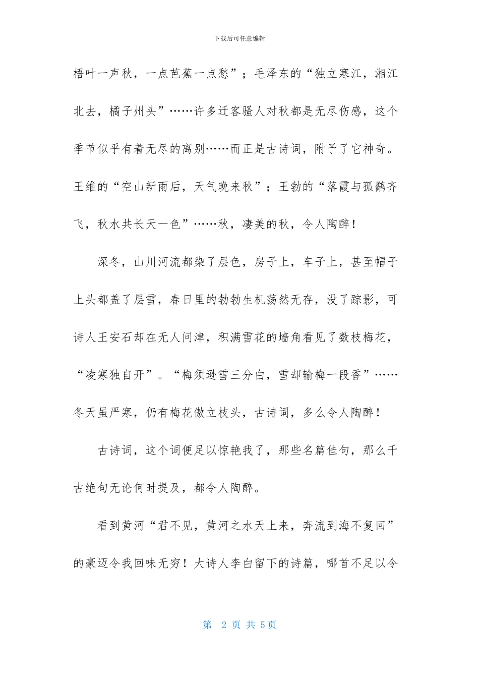 古诗词让我陶醉作文_第2页