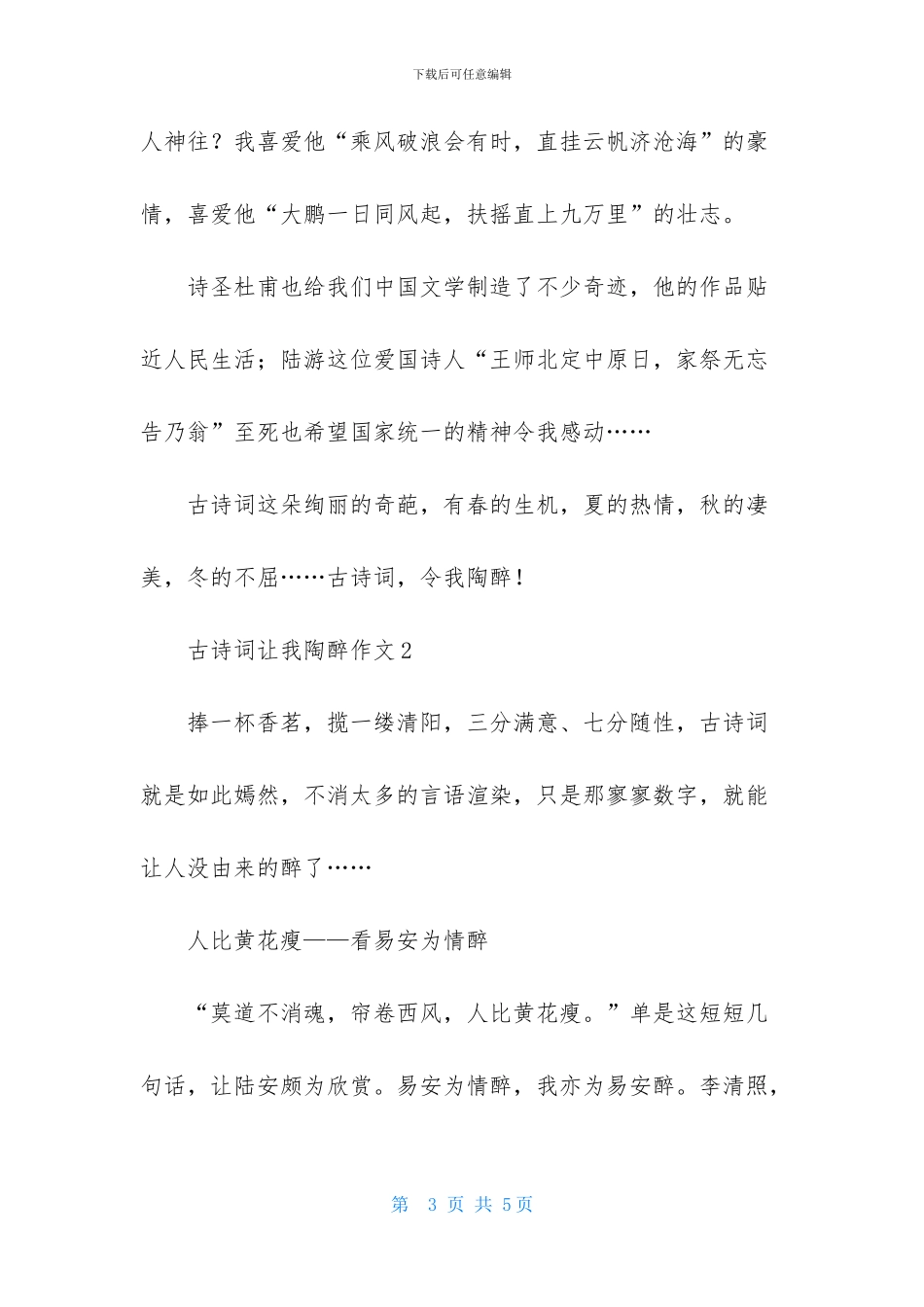 古诗词让我陶醉作文_第3页