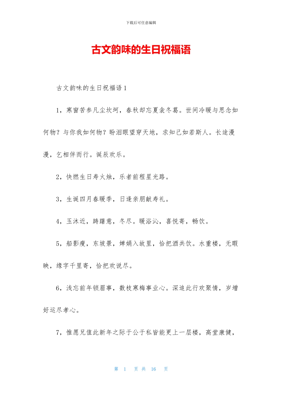 古文韵味的生日祝福语_第1页