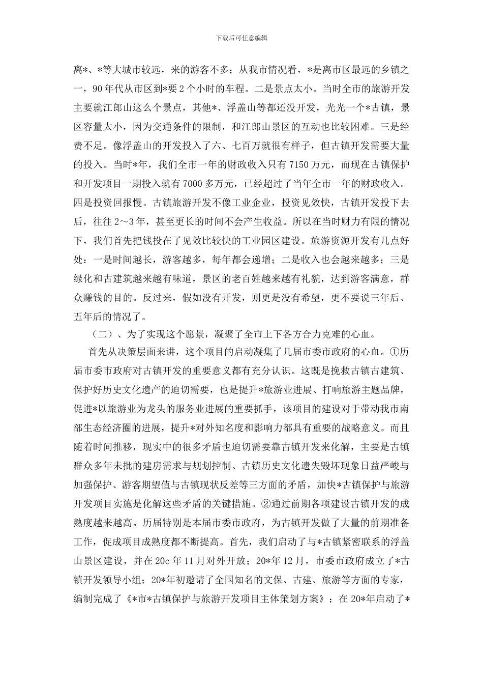 古镇加强旅游开发发展讲话_第2页