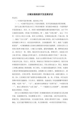 古镇加强旅游开发发展讲话