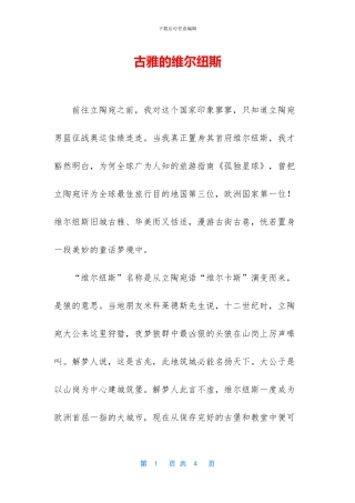 古雅的维尔纽斯