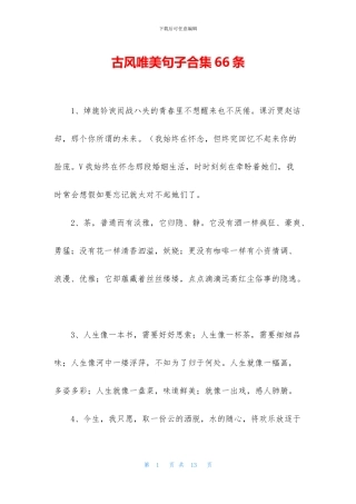 古风唯美句子合集66条