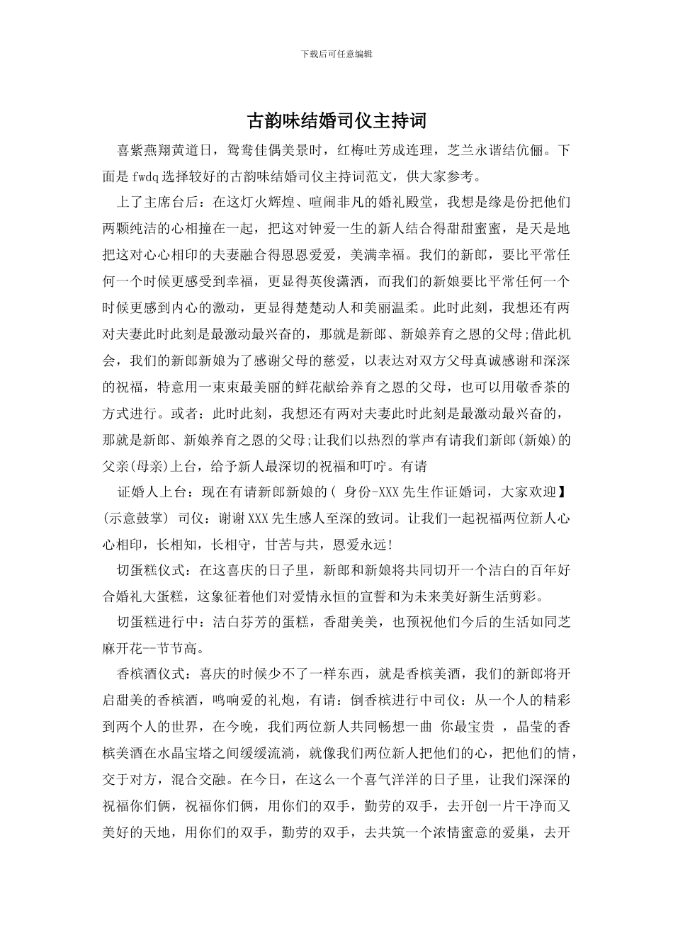 古韵味结婚司仪主持词_第1页