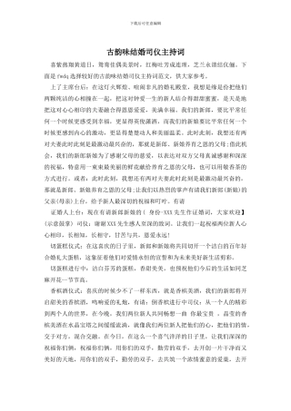 古韵味结婚司仪主持词