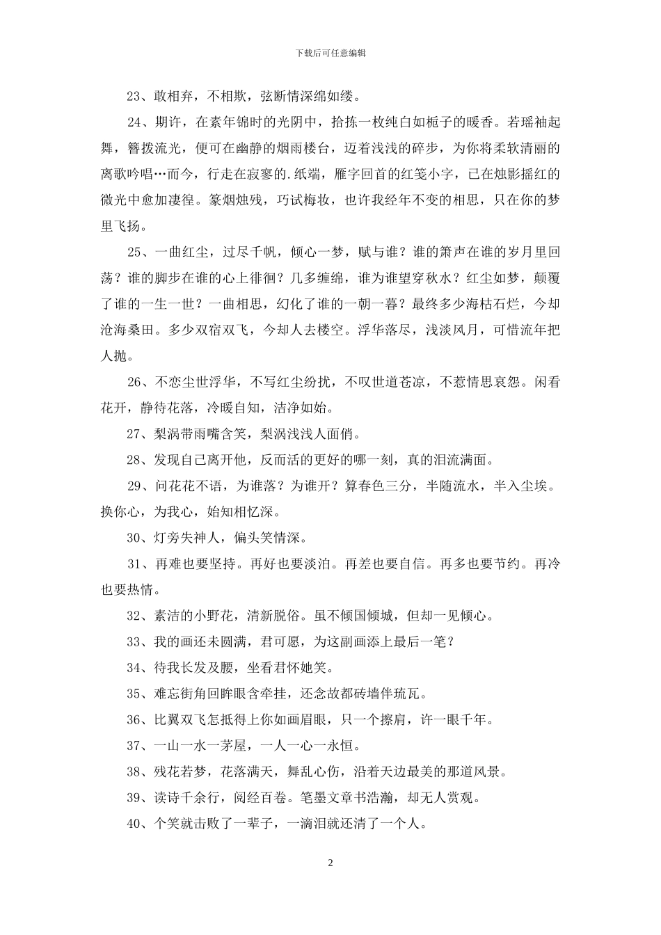 古风个性的签名摘录49句_第2页