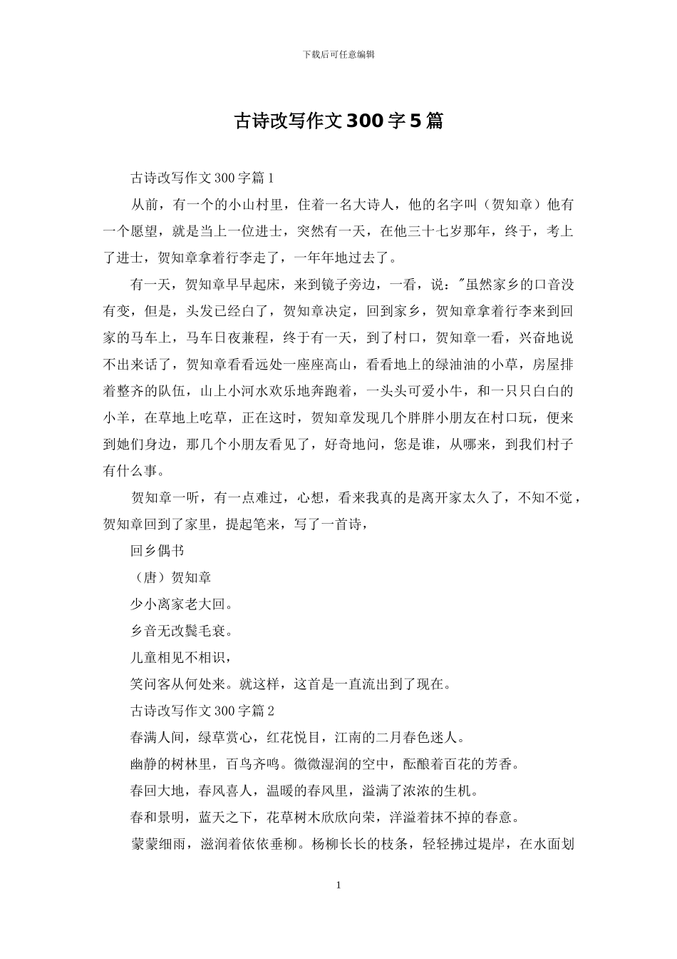 古诗改写作文300字5篇_第1页