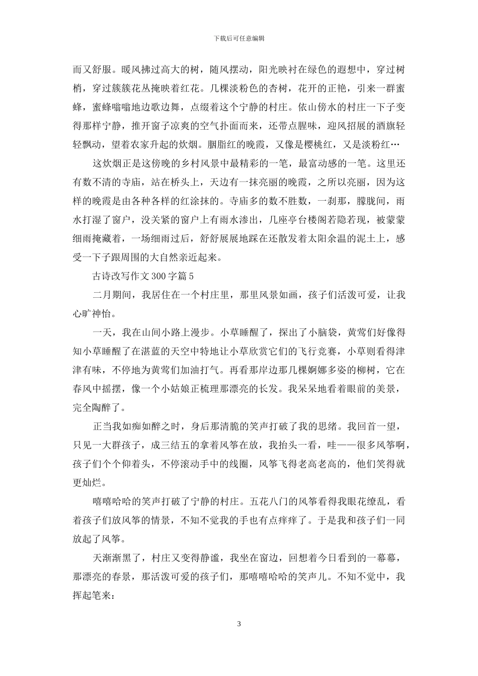 古诗改写作文300字5篇_第3页