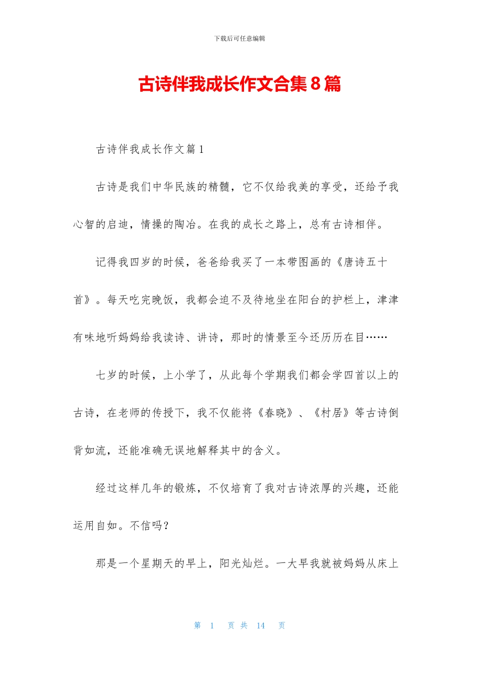 古诗伴我成长作文合集8篇_第1页