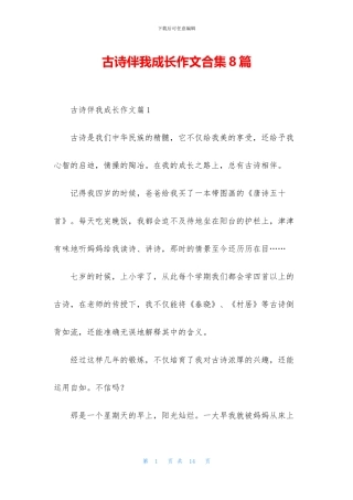 古诗伴我成长作文合集8篇