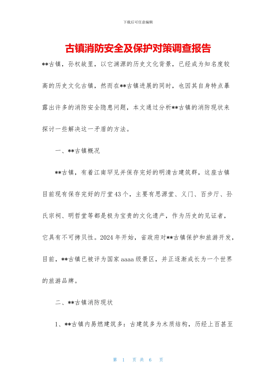 古镇消防安全及保护对策调查报告_第1页