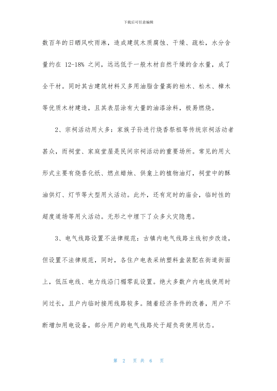 古镇消防安全及保护对策调查报告_第2页