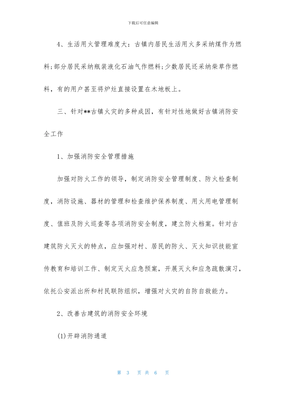 古镇消防安全及保护对策调查报告_第3页