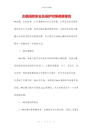 古镇消防安全及保护对策调查报告