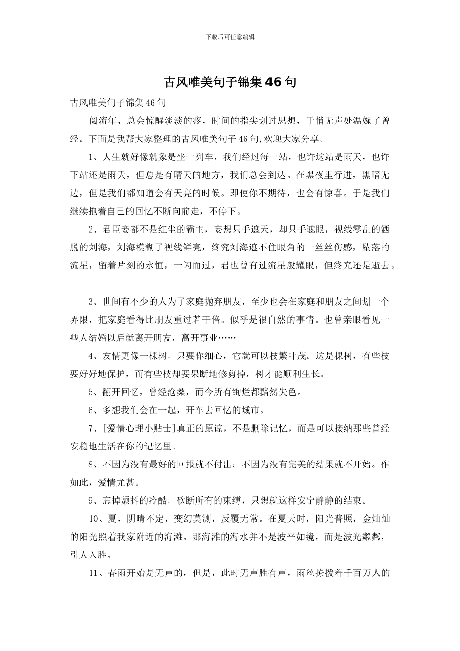 古风唯美句子锦集46句_第1页