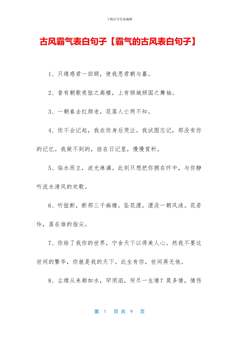 古风霸气表白句子_第1页