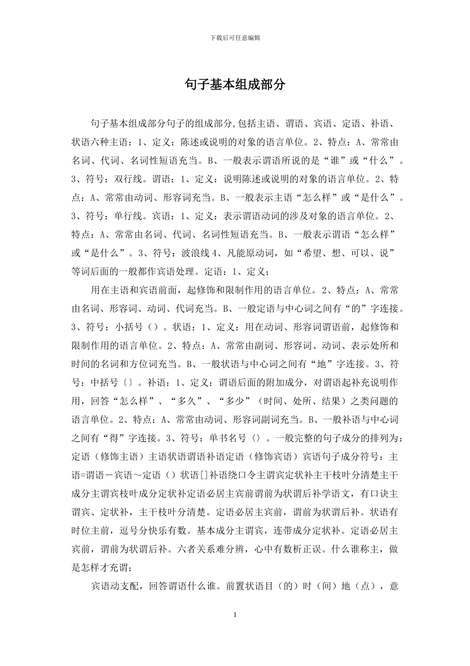 句子基本组成部分_第1页