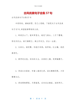 古风优美句子合集57句