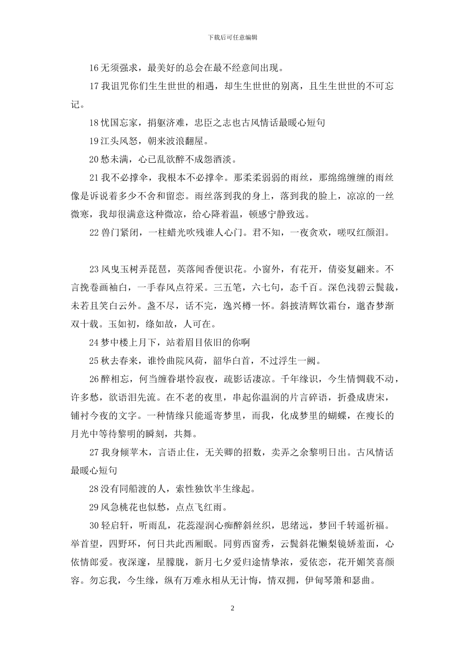 古风情话最暖心短句_第2页
