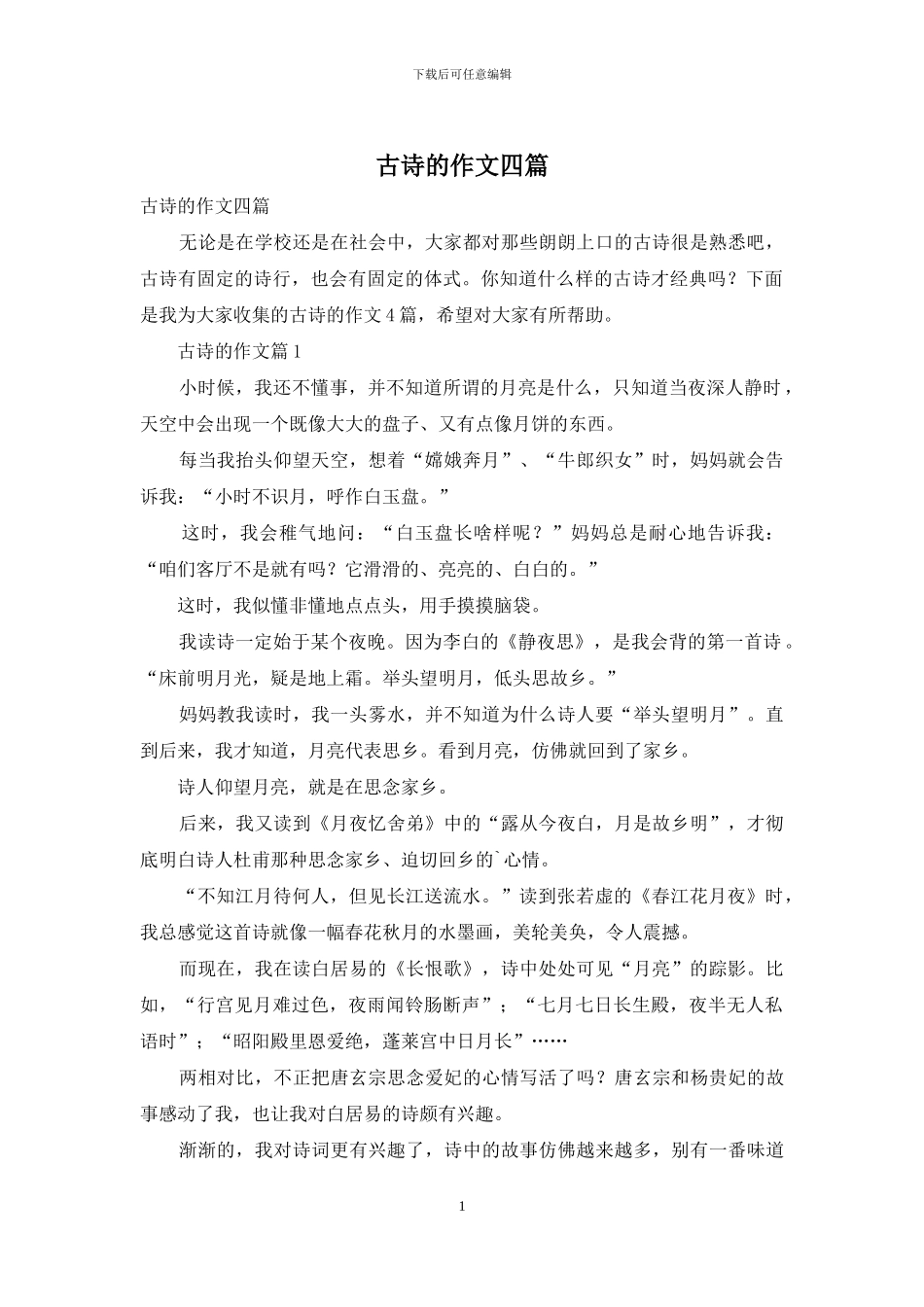 古诗的作文四篇_第1页