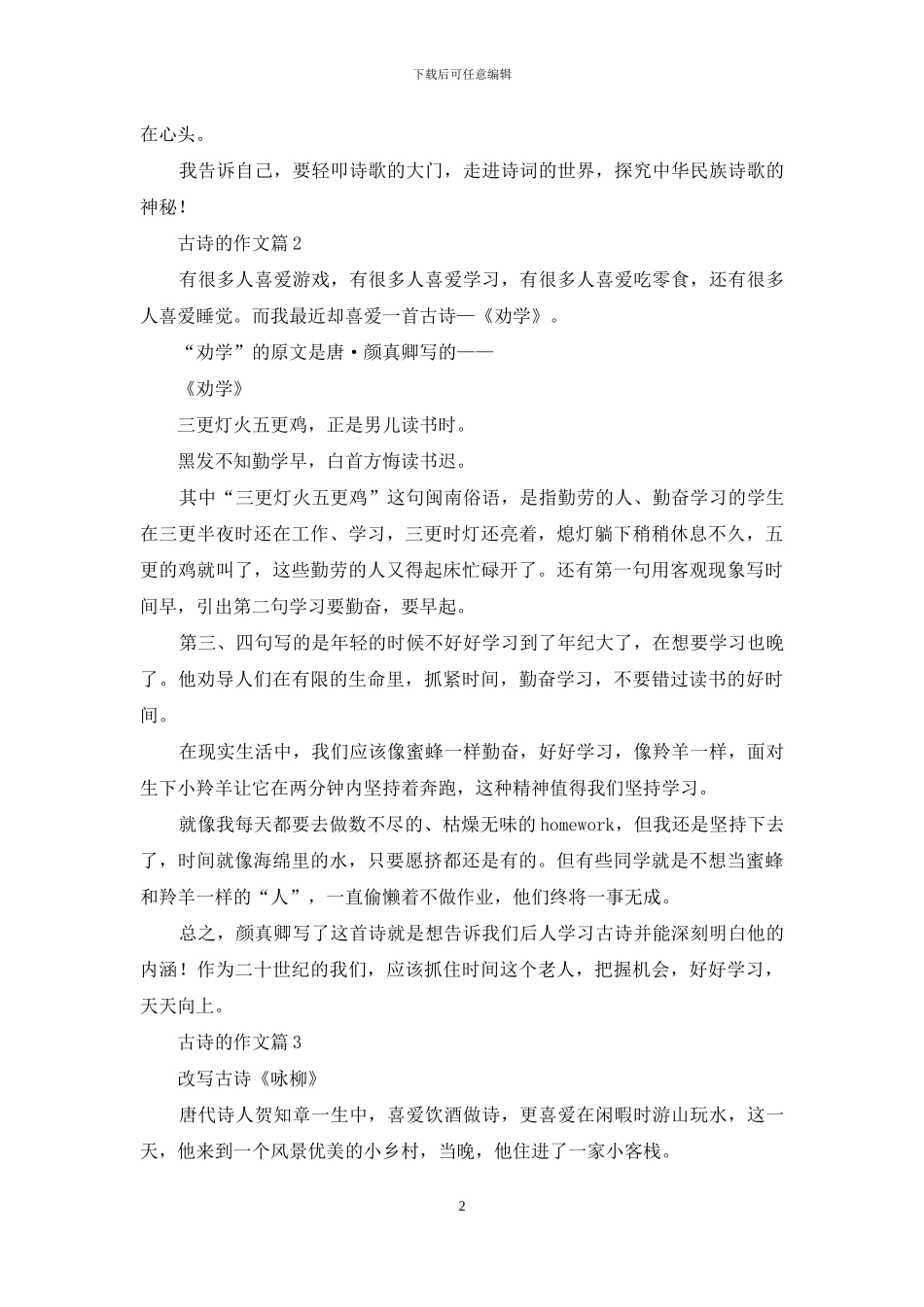 古诗的作文四篇_第2页