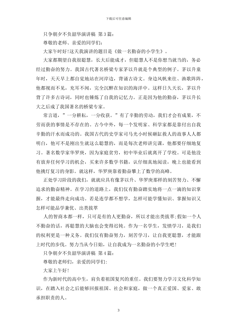 只争朝夕不负韶华演讲稿_第3页