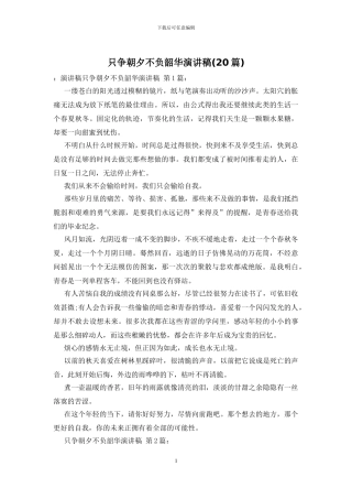 只争朝夕不负韶华演讲稿