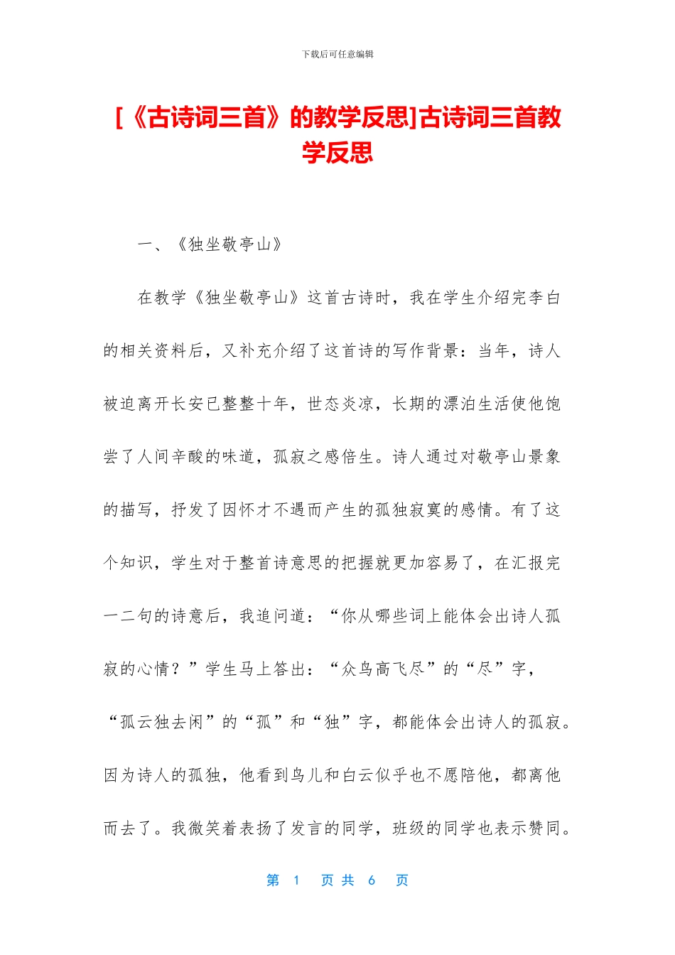 古诗词三首教学反思_第1页