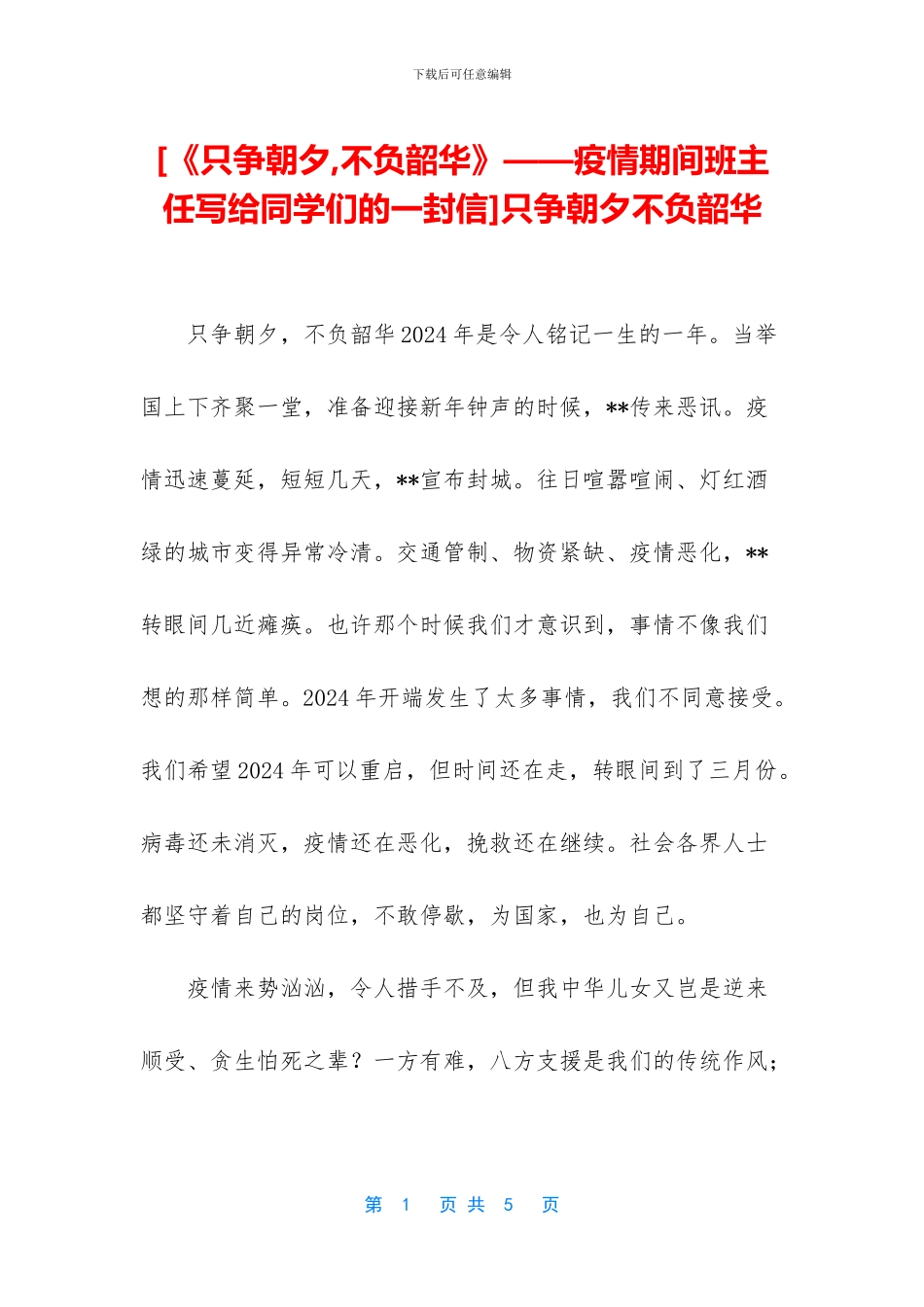 只争朝夕不负韶华_第1页