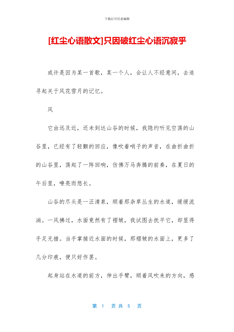 只因破红尘心语沉寂乎_第1页