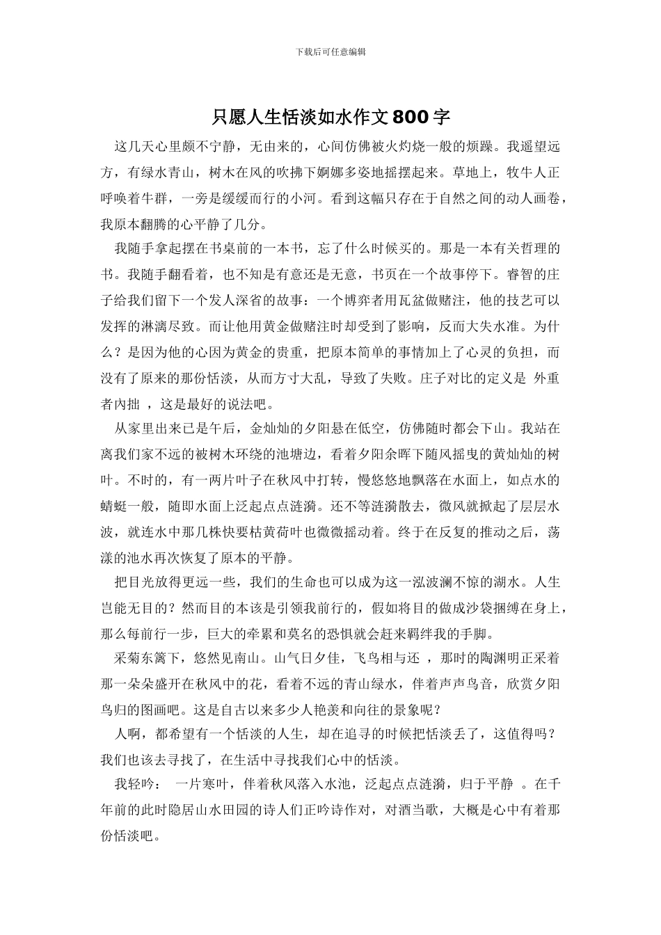 只愿人生恬淡如水作文800字_第1页