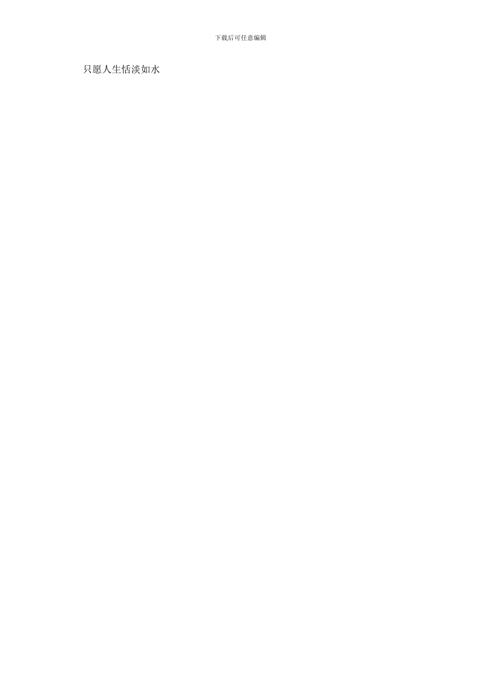 只愿人生恬淡如水作文800字_第2页