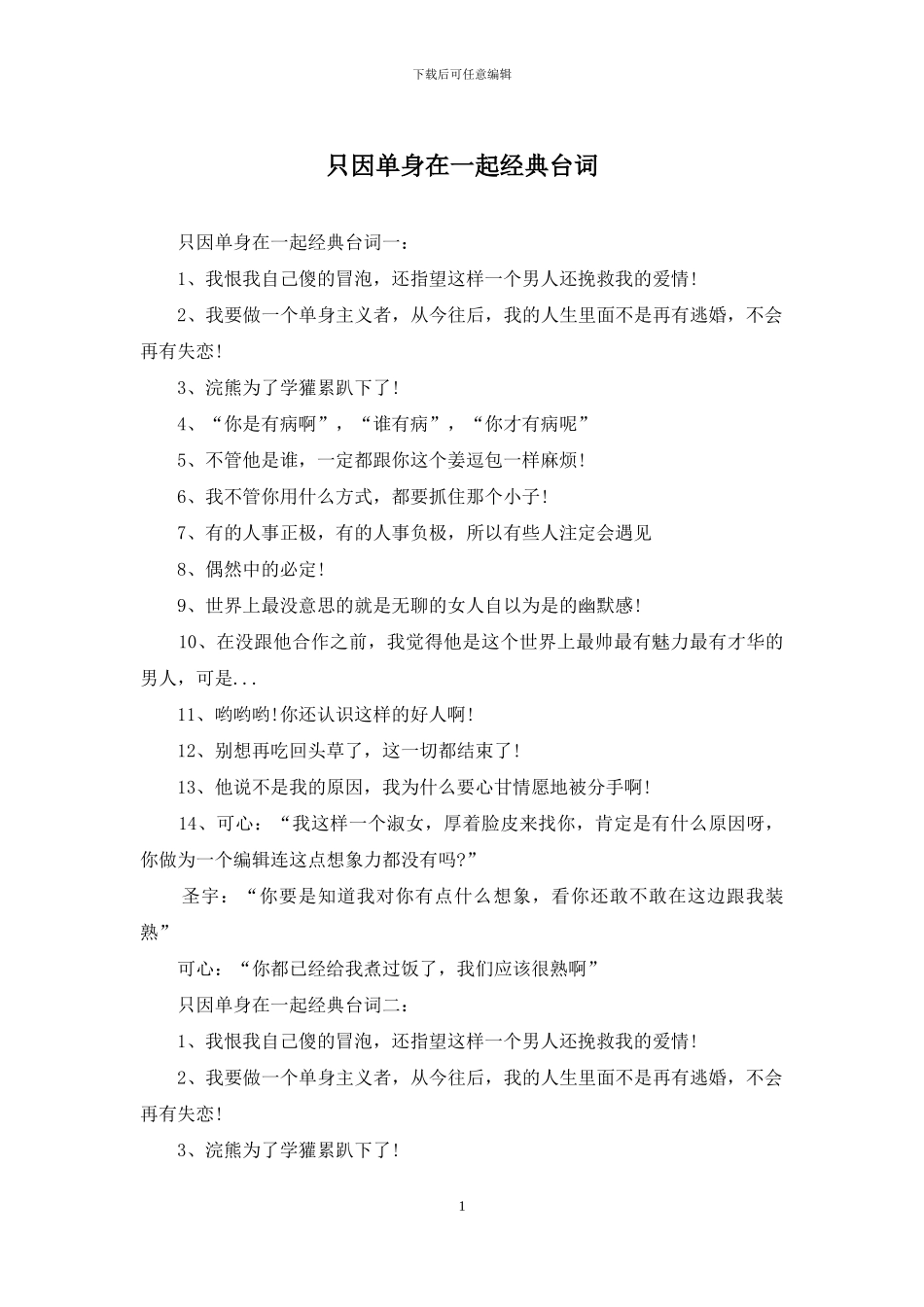 只因单身在一起经典台词_第1页