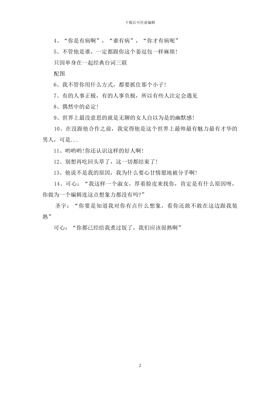 只因单身在一起经典台词_第2页